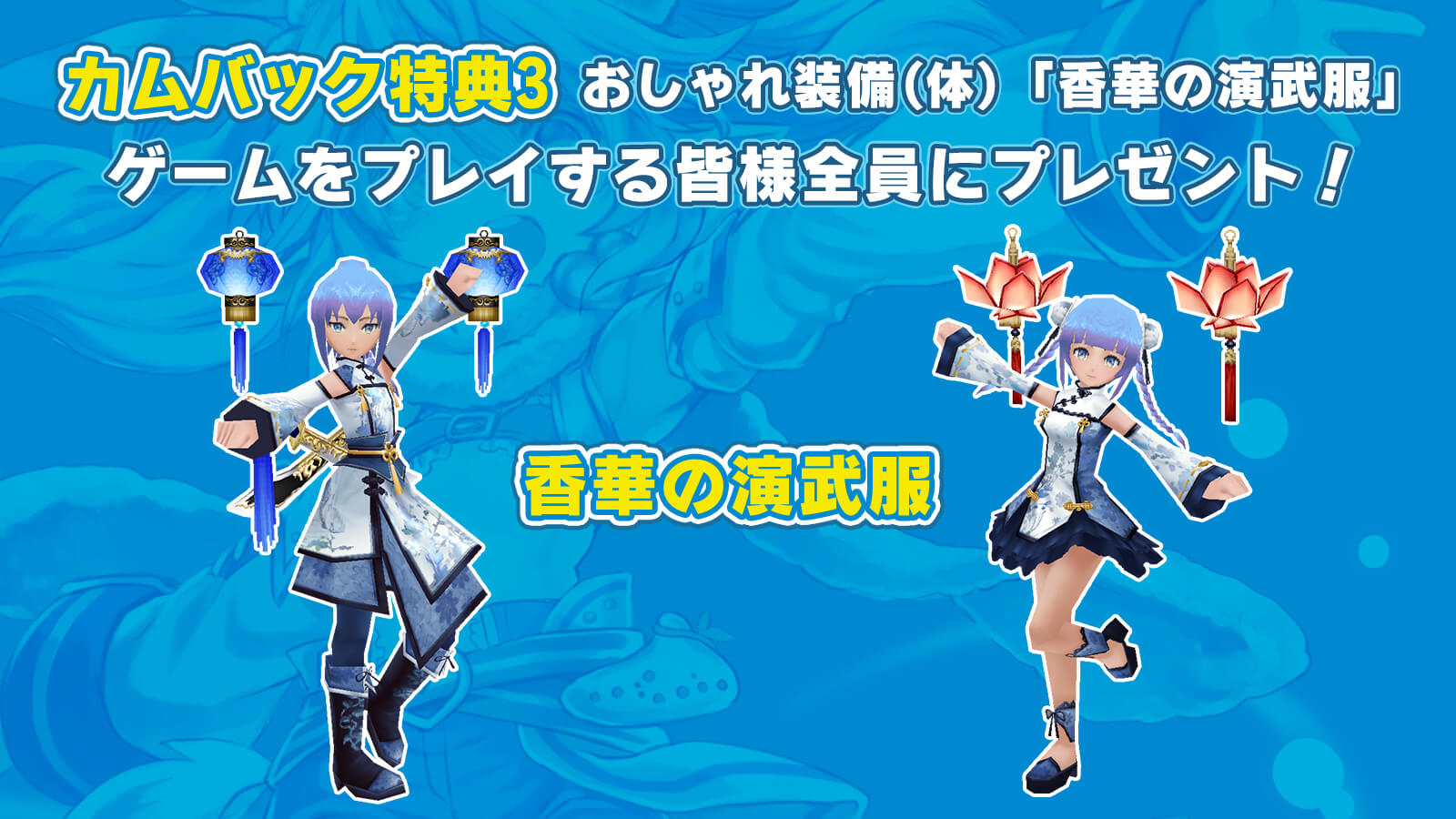 香華の演武服・八仙
