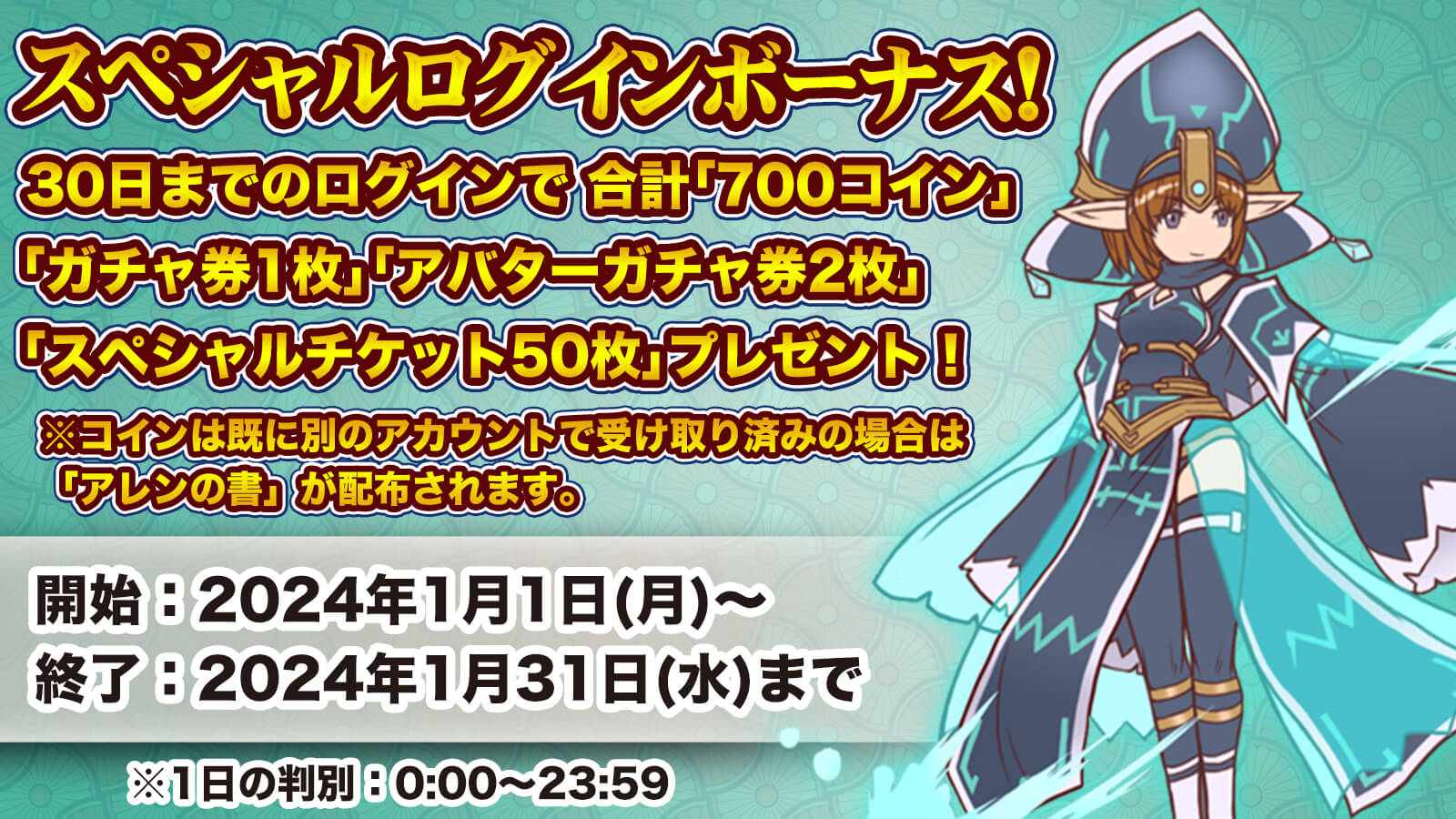 スペシャル累積ログインボーナス