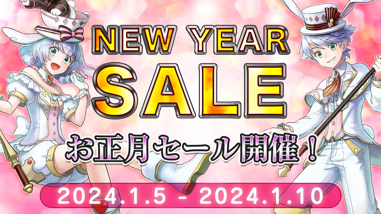 お正月セール