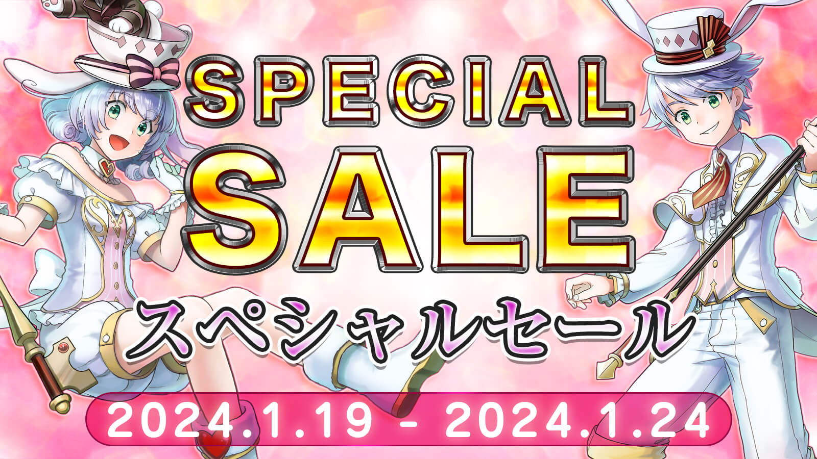 スペシャルセール