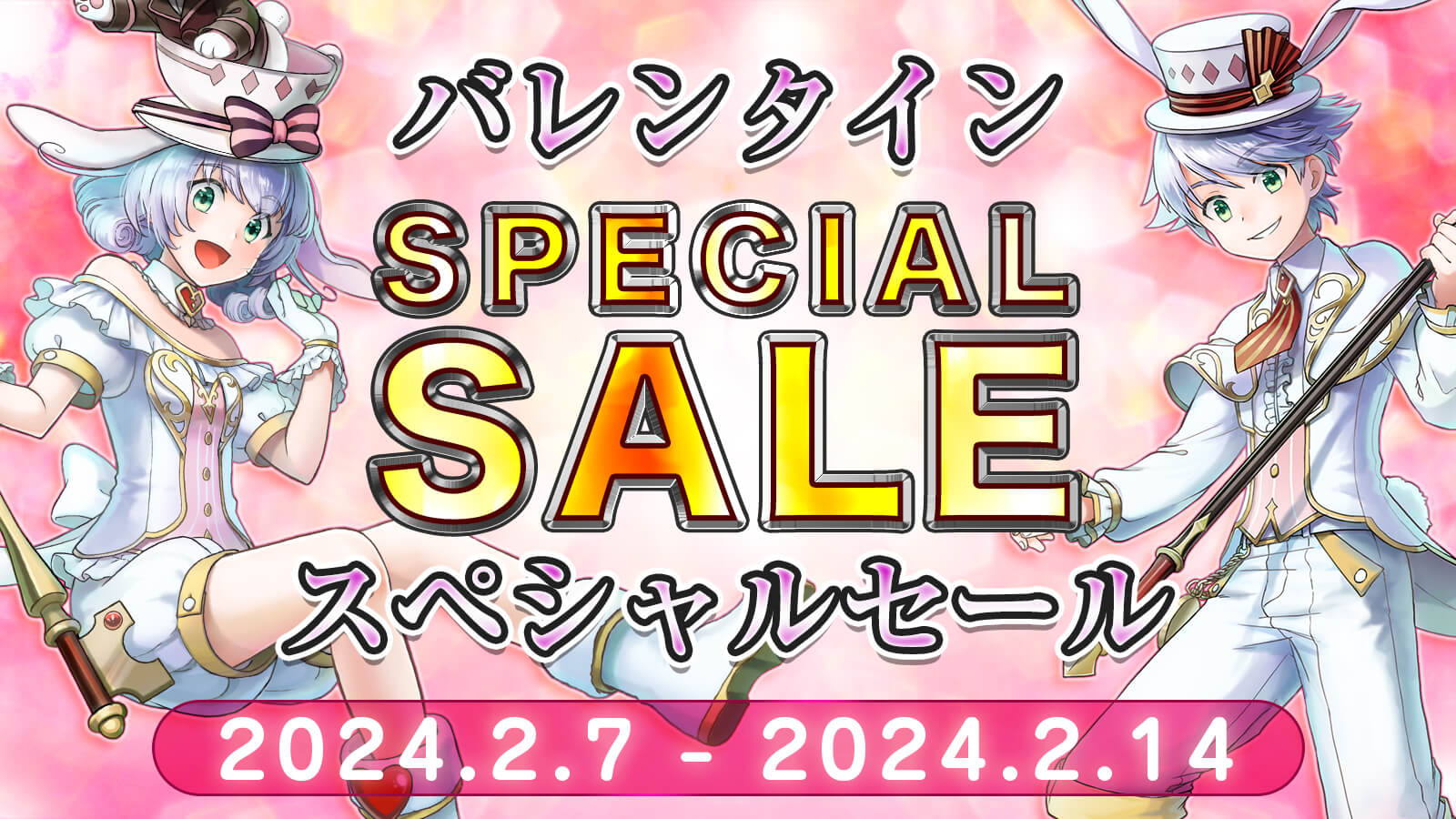 バレンタインセール