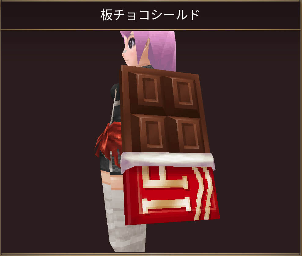 板チョコシールド