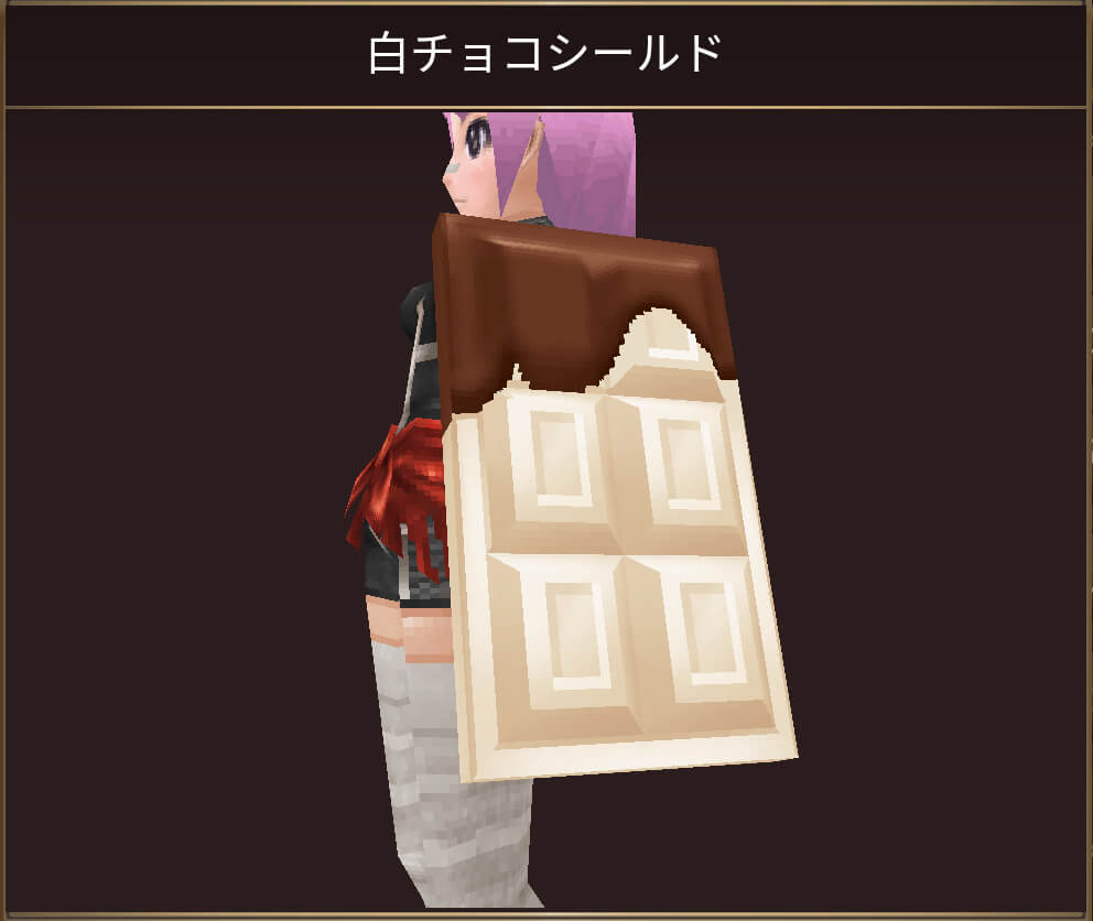 白チョコシールド