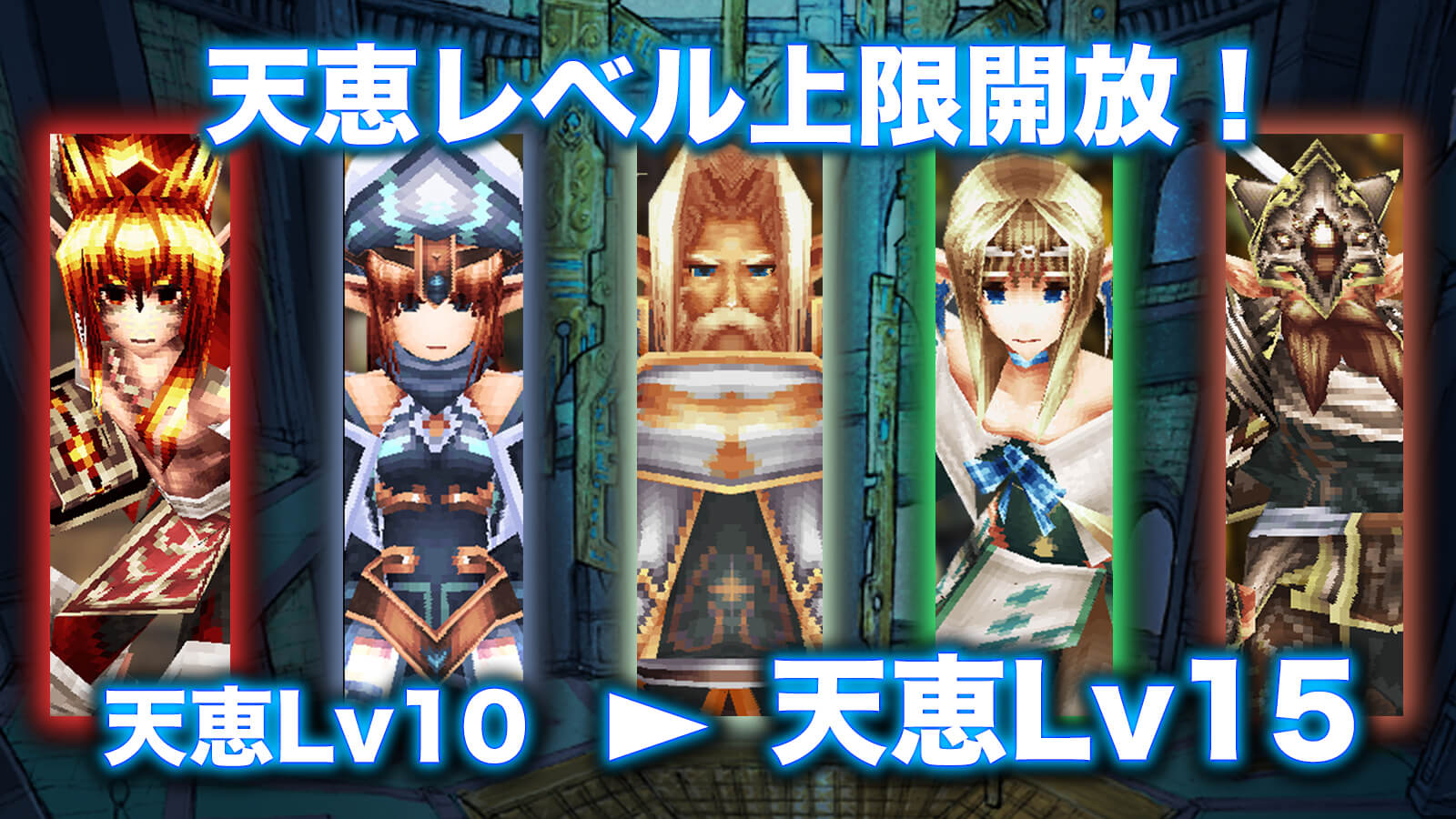 天恵Lvキャップ開放