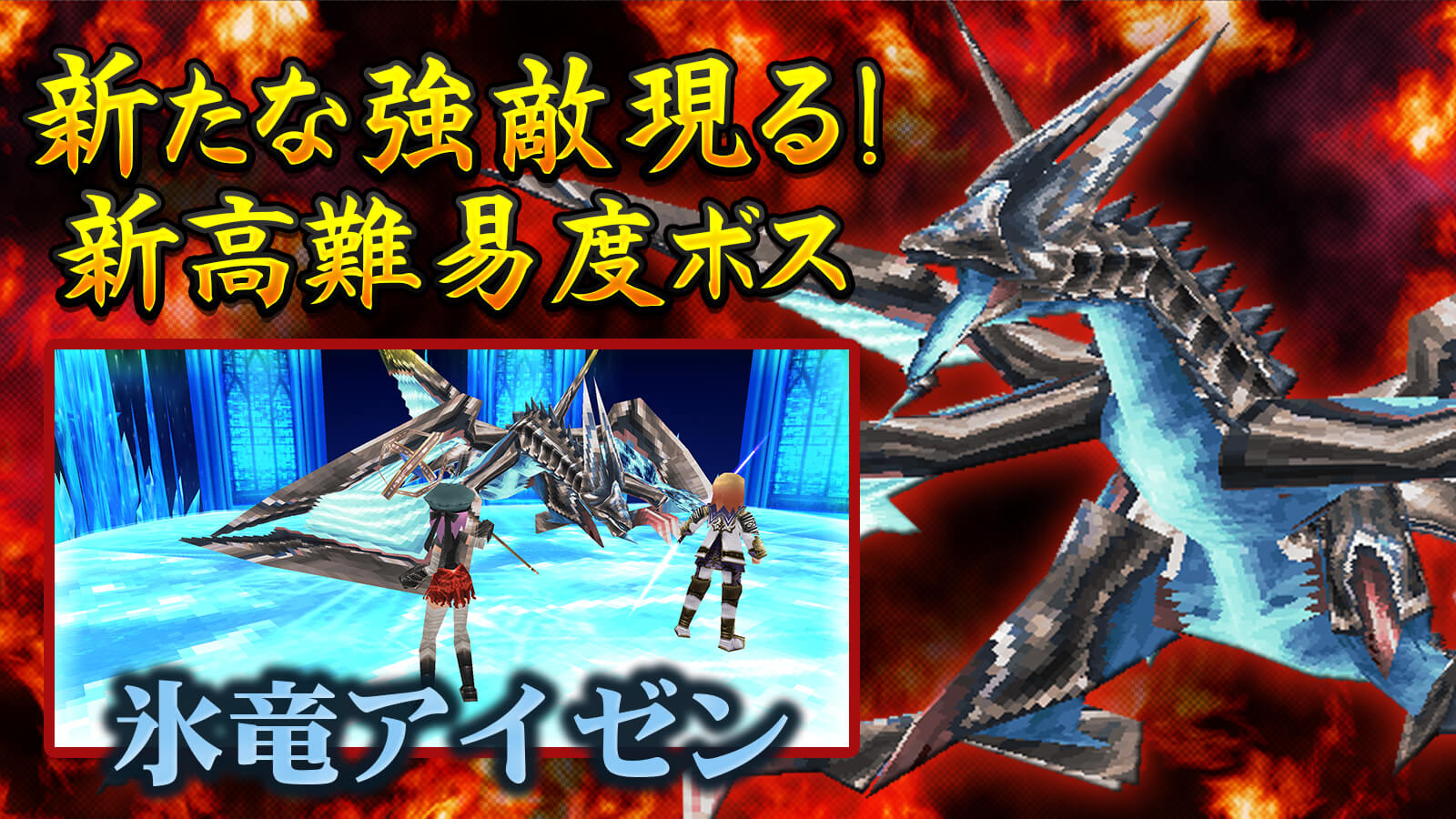 氷竜アイゼン