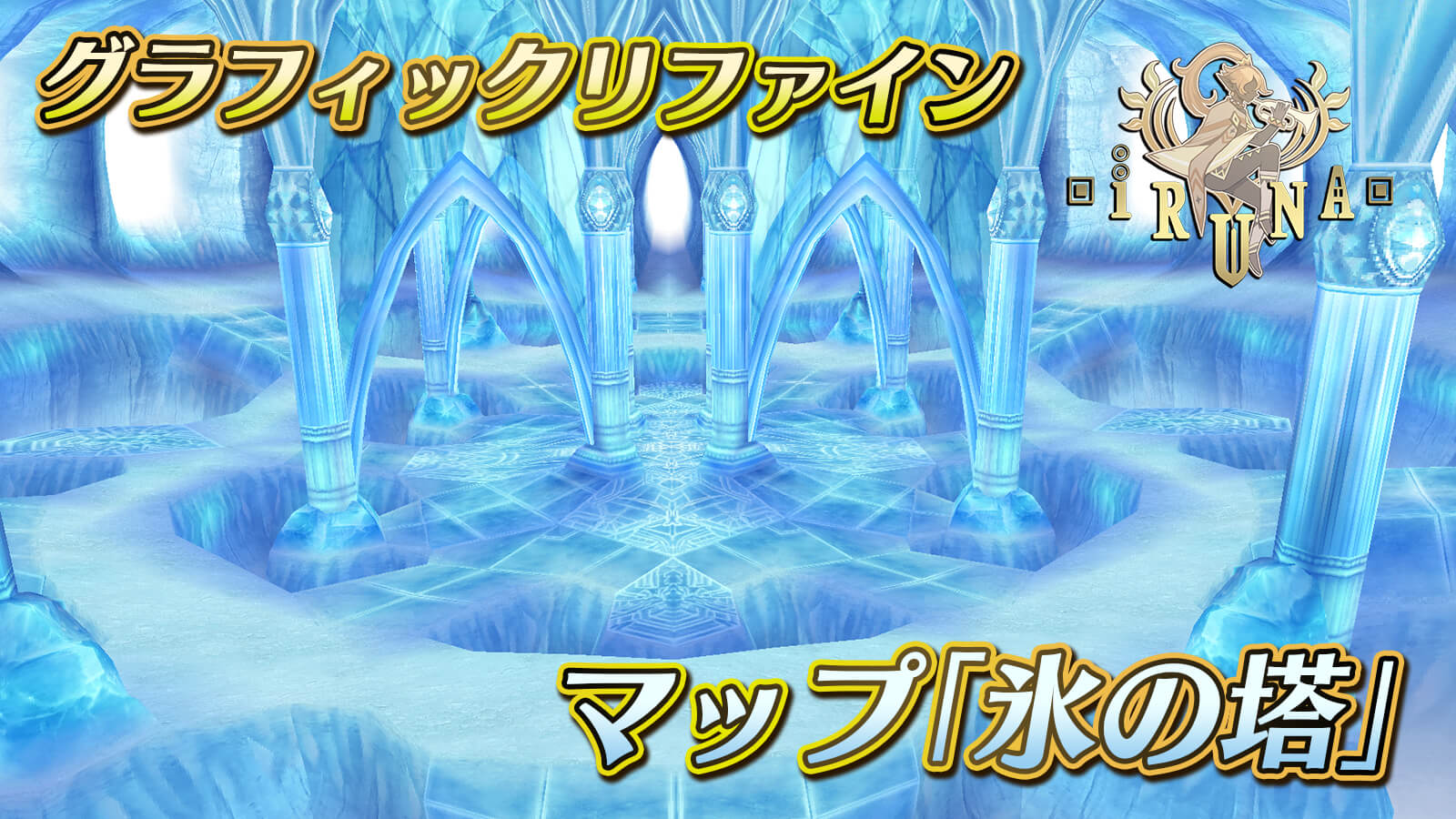 氷の塔