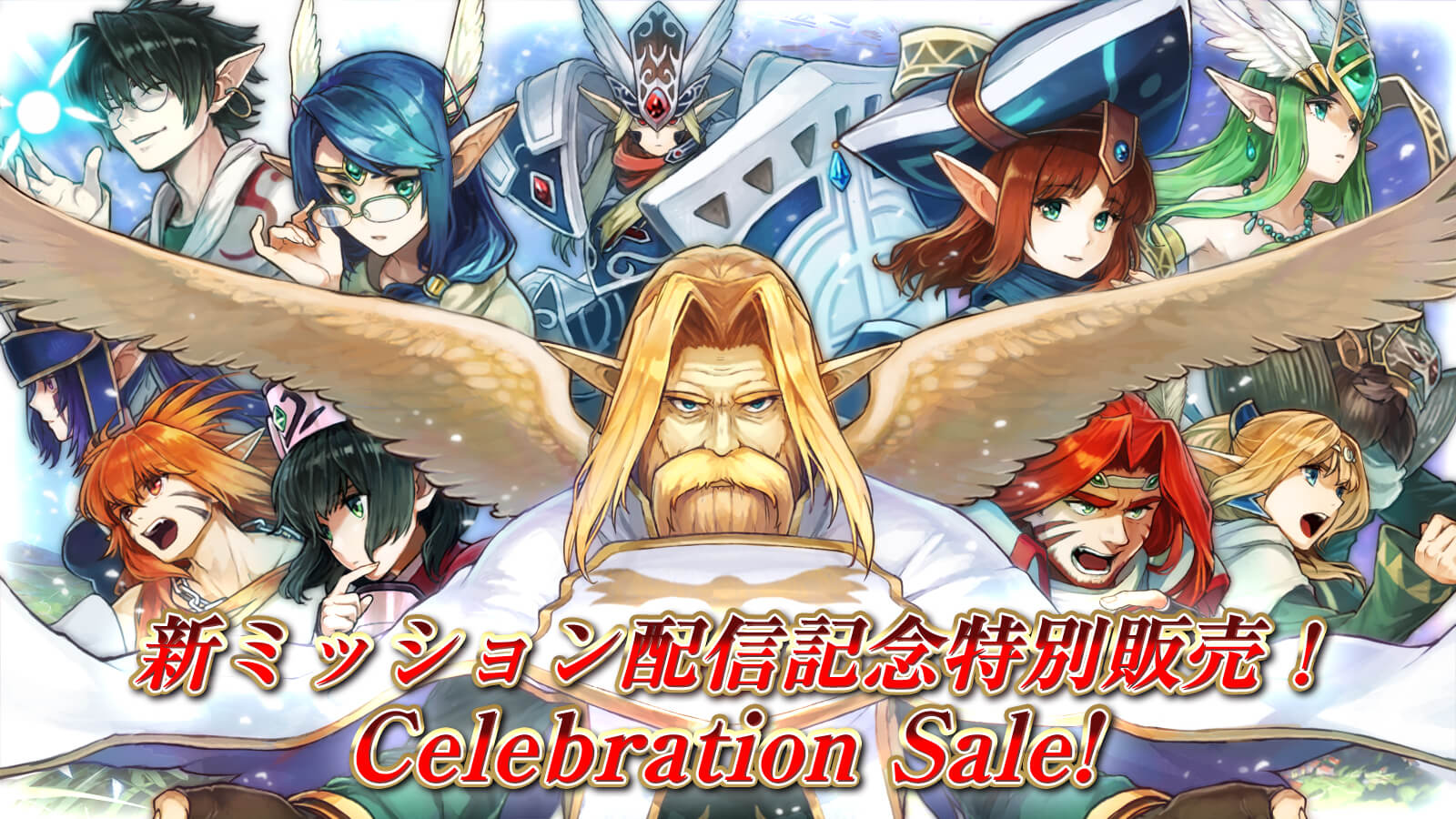 新ミッション配信記念特別販売