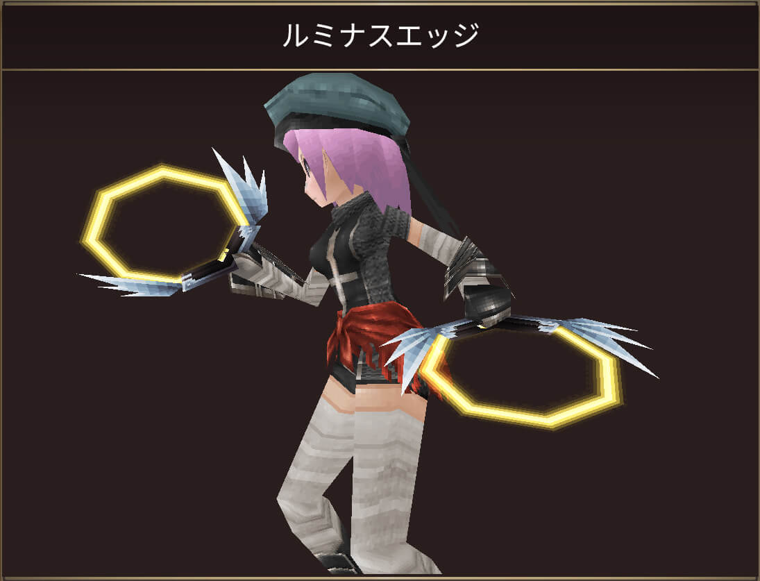 ルミナスエッジ