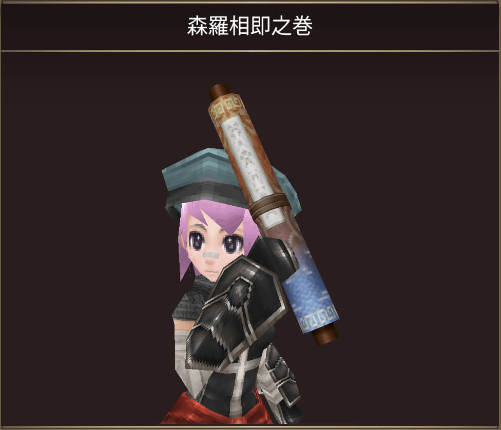 森羅相即之巻