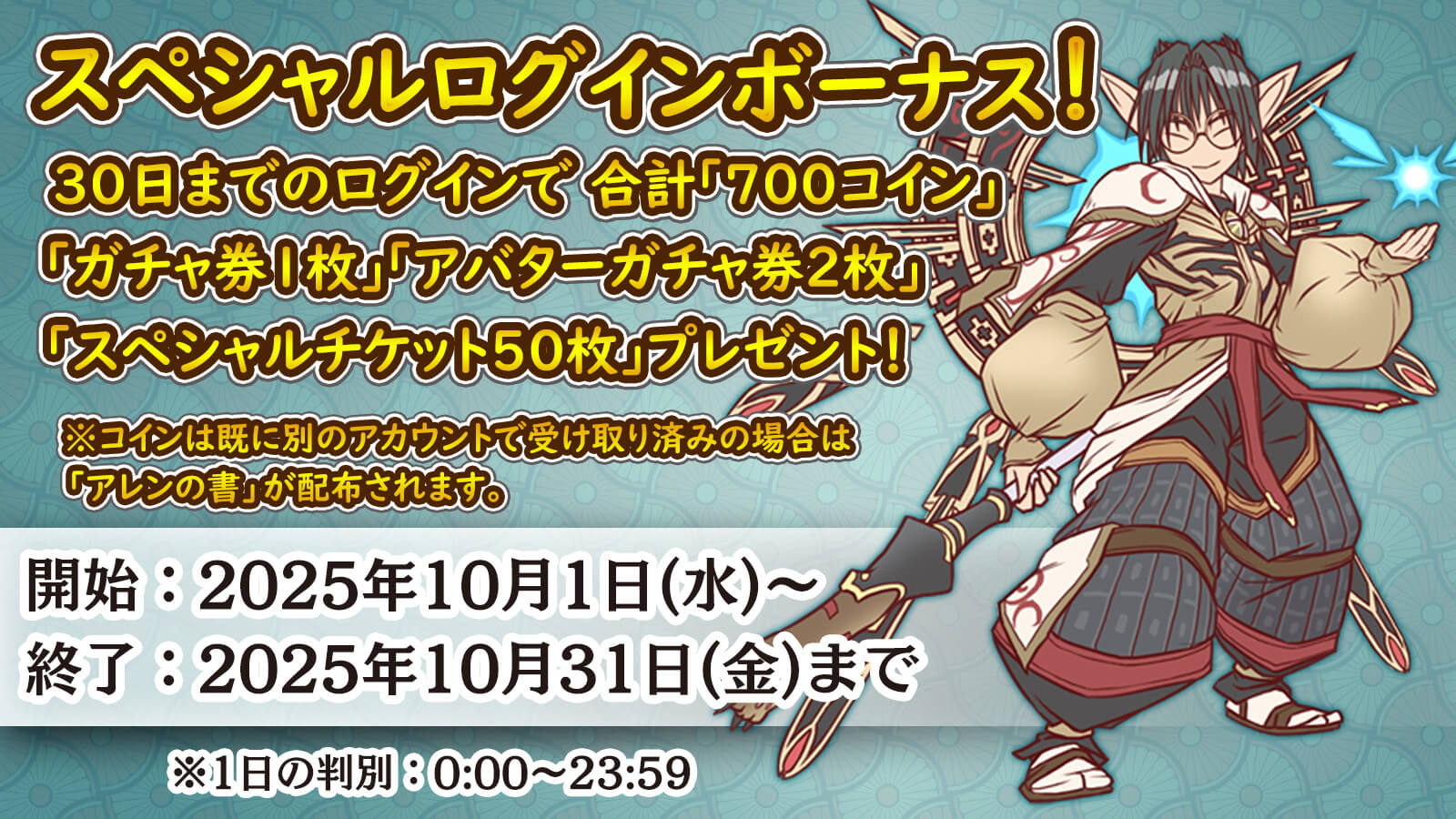 スペシャル累積ログインボーナス