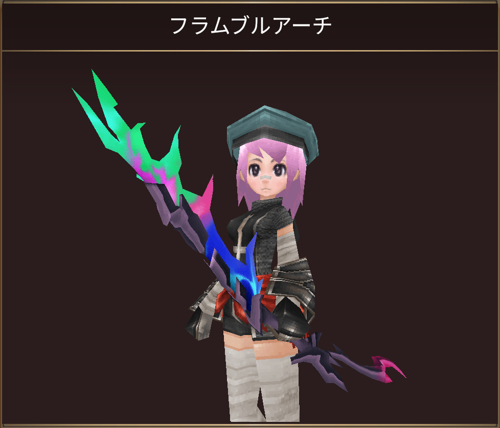 フラムブルアーチ