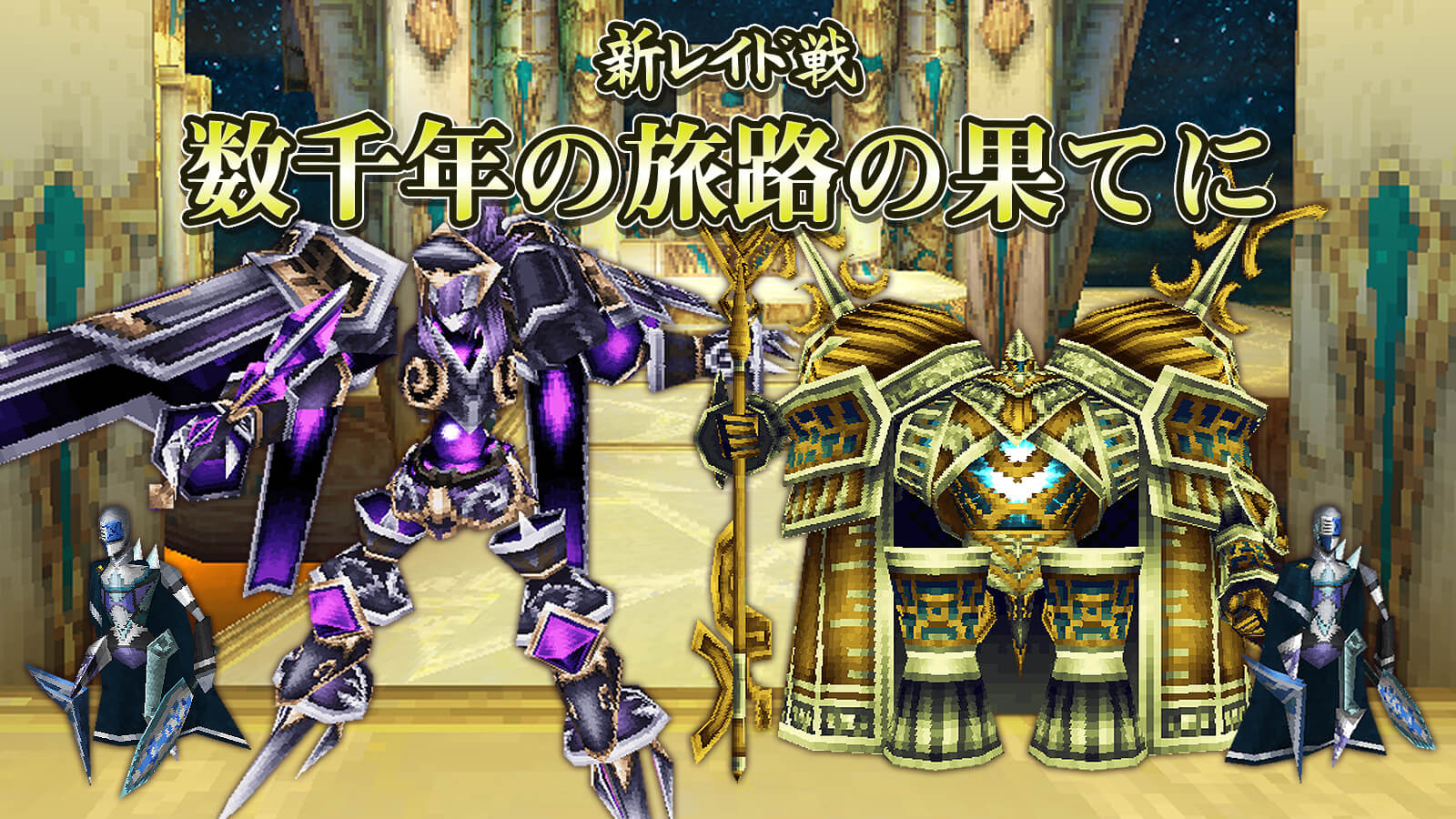 数千年の旅路の果てに