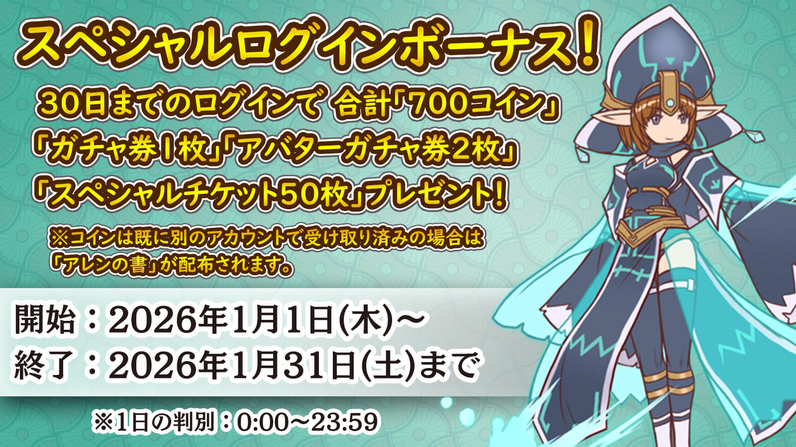 スペシャル累積ログインボーナス