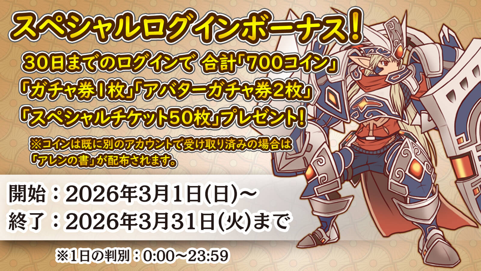 スペシャル累積ログインボーナス