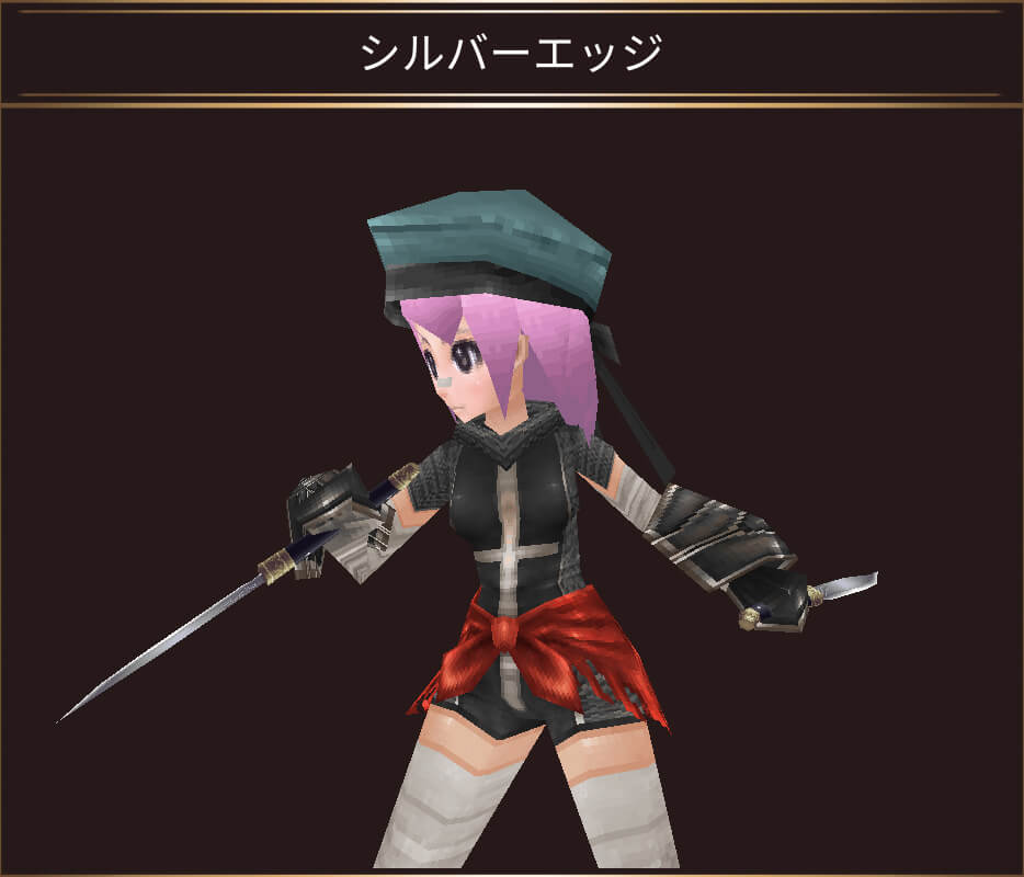 シルバーエッジ