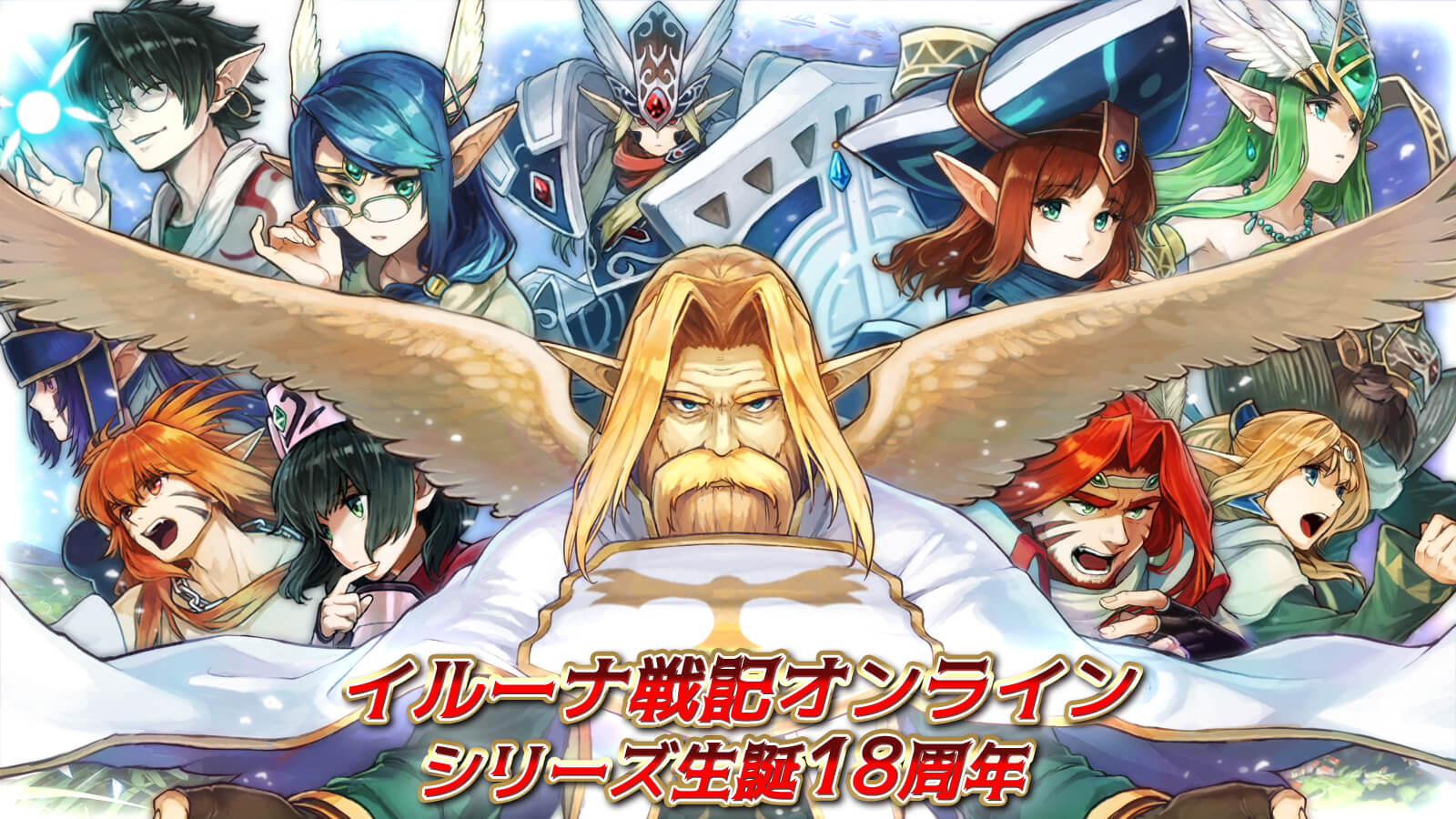 シリーズ生誕18周年