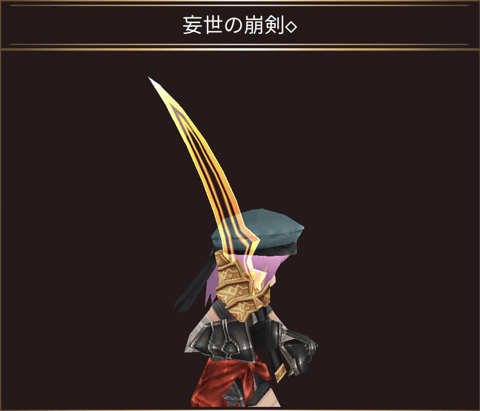 妄世の崩剣