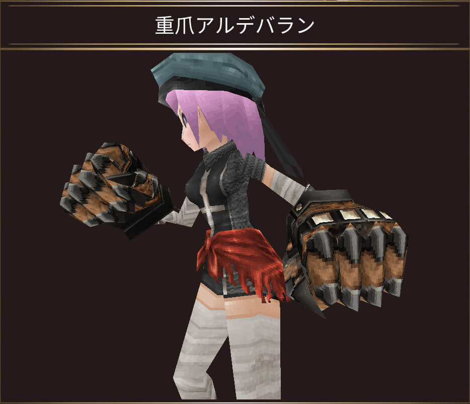 重爪アルデバラン