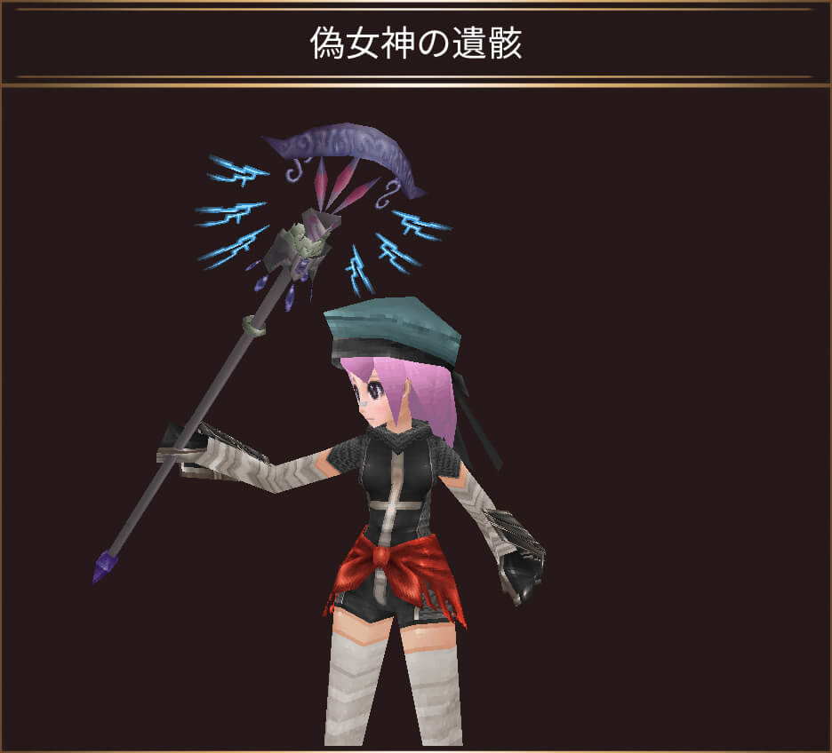 偽女神の遺骸