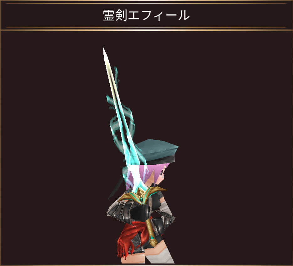 霊剣エフィール