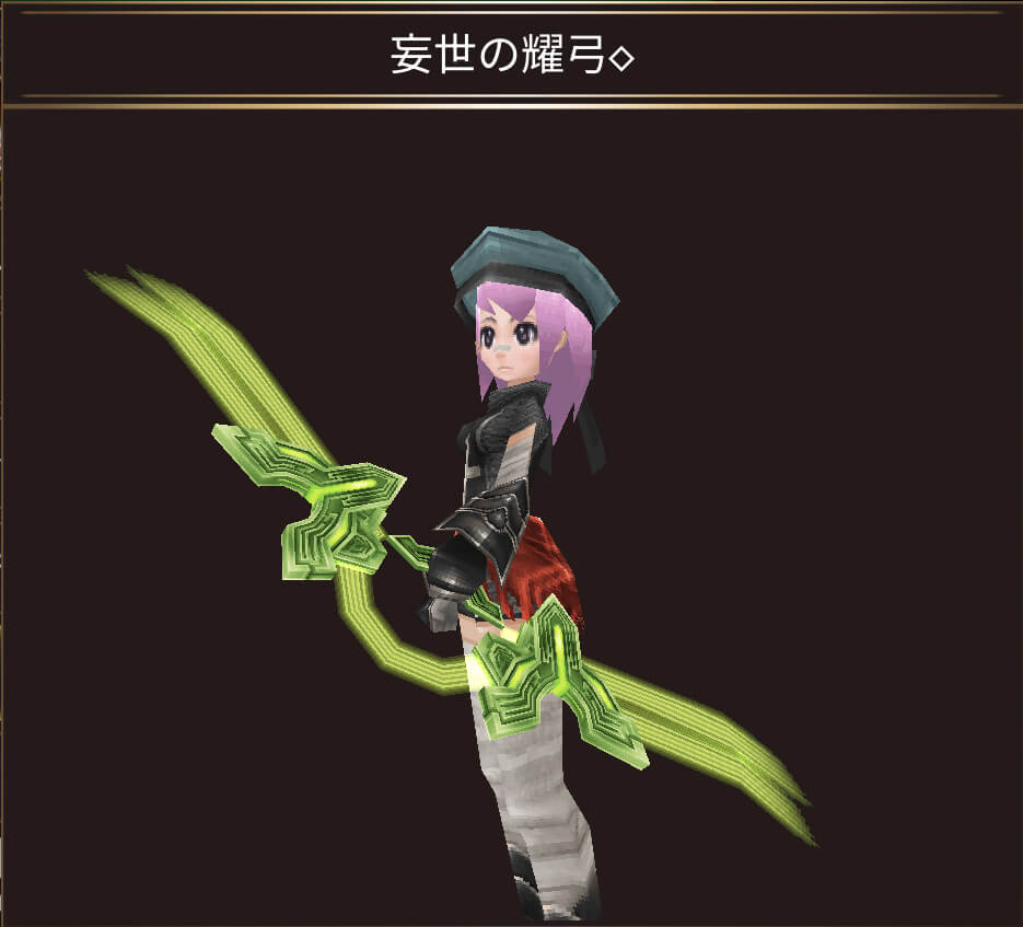 妄世の耀弓