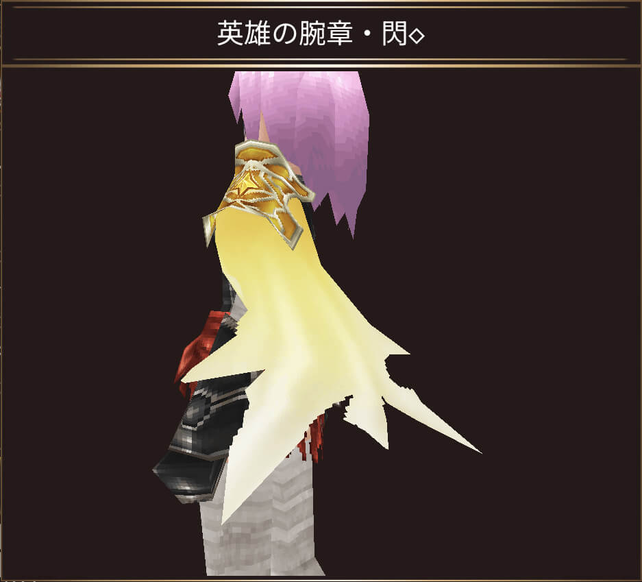 英雄の腕章・閃