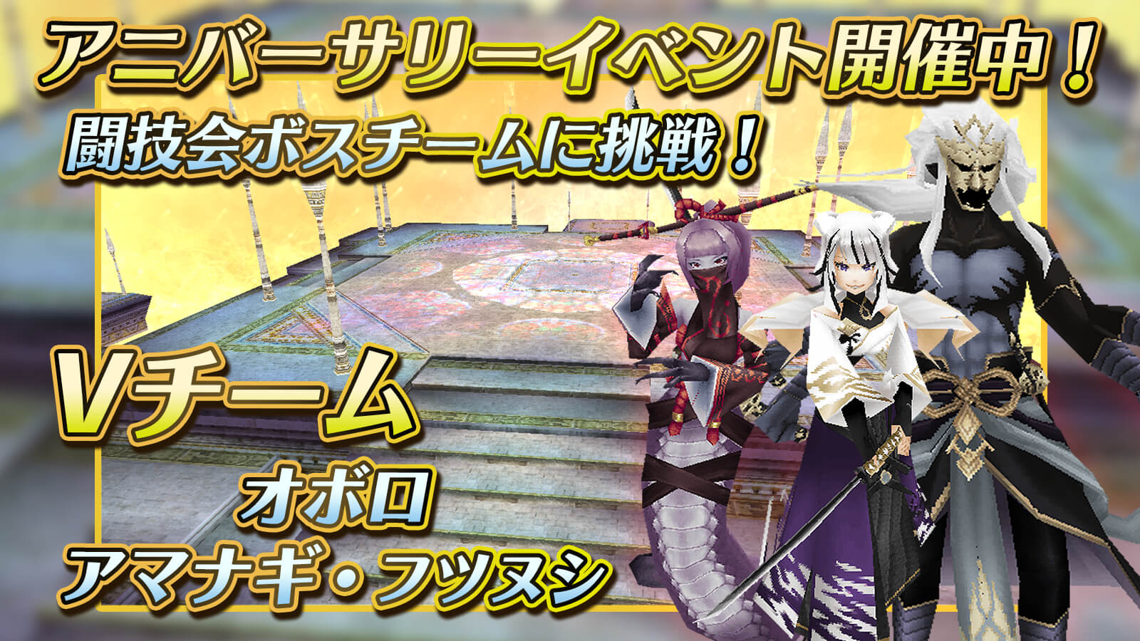 アニバーサリーイベント