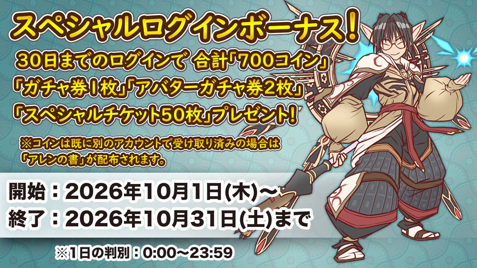 スペシャル累積ログインボーナス