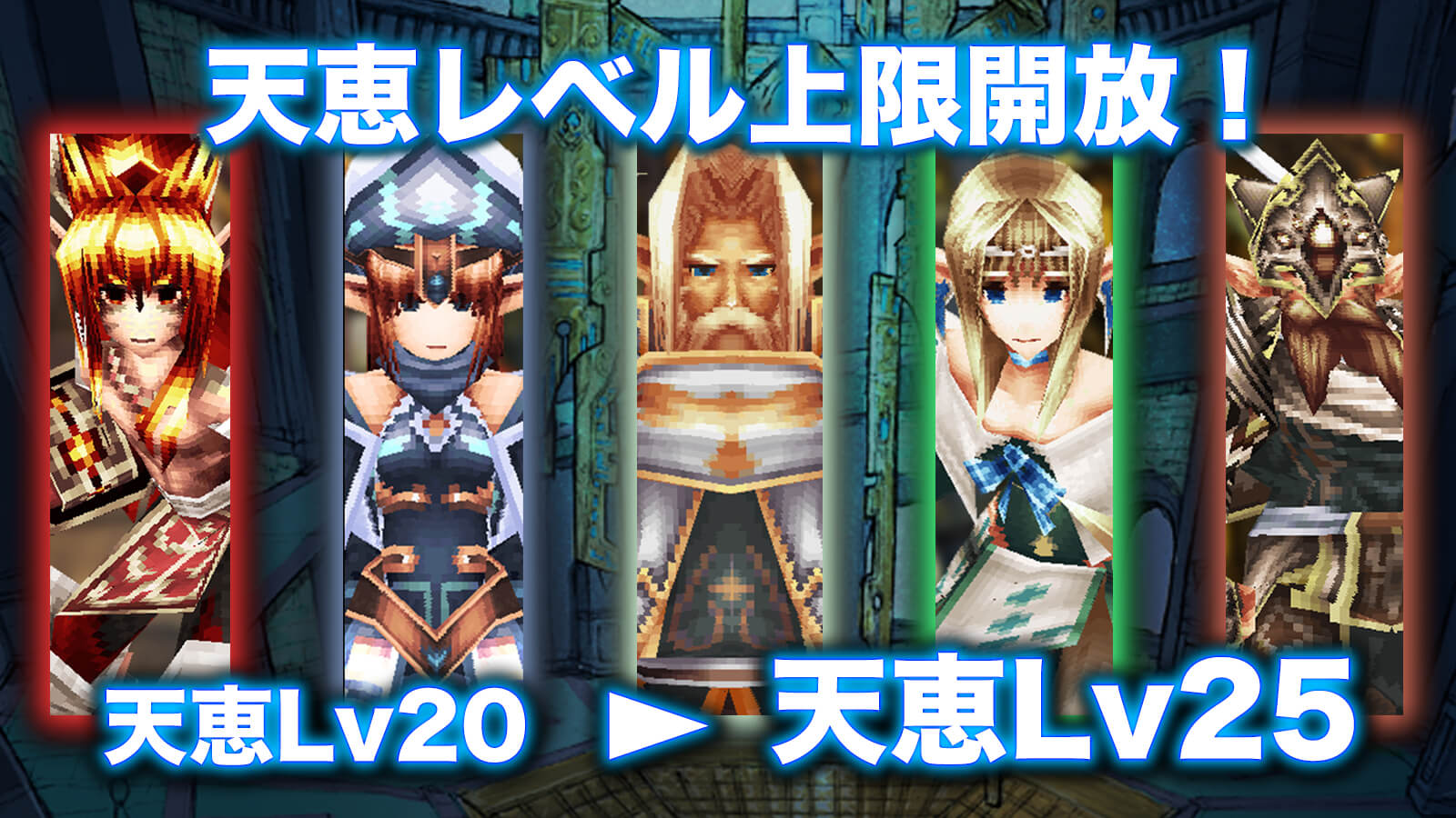 天恵Lvキャップ開放