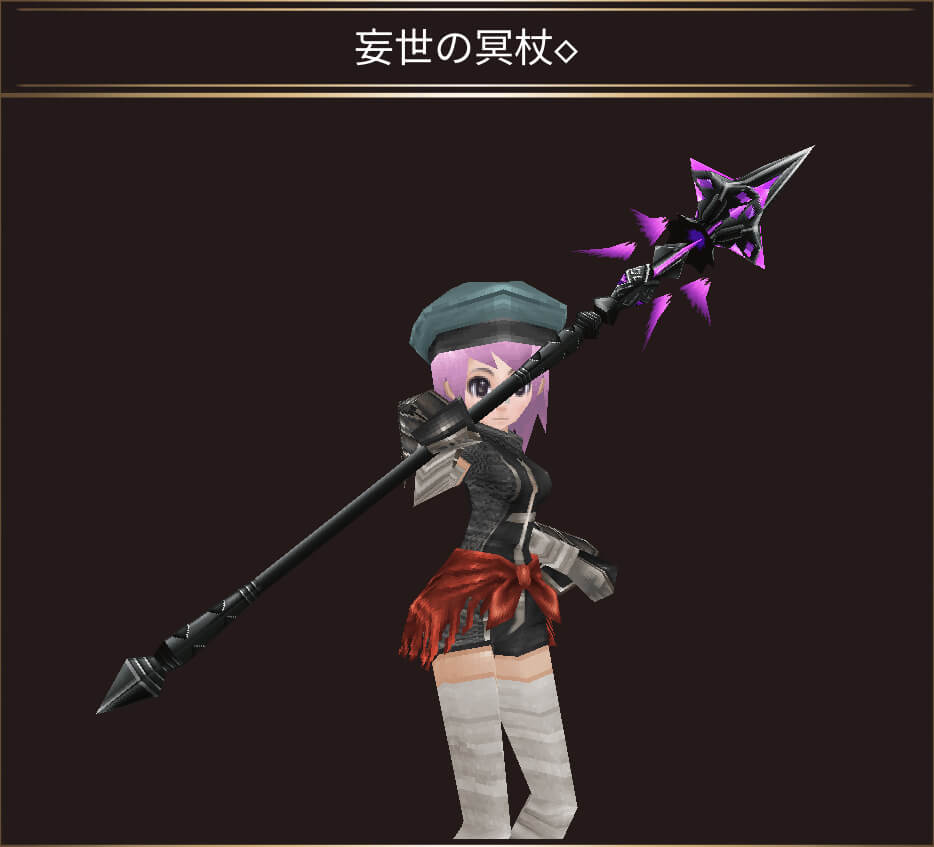 妄世の冥杖