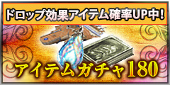 アイテムガチャ180