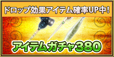 アイテムガチャ380