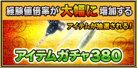 アイテムガチャ380