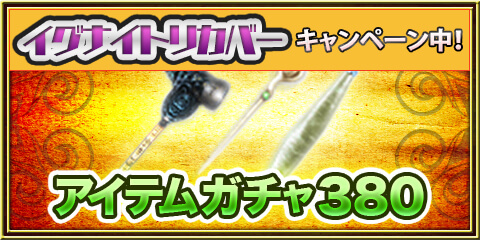 アイテムガチャ380