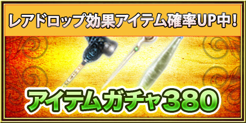 アイテムガチャ380