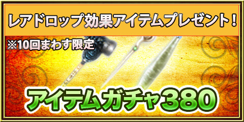 アイテムガチャ380