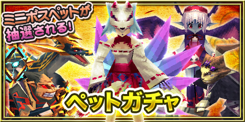 ペットガチャ