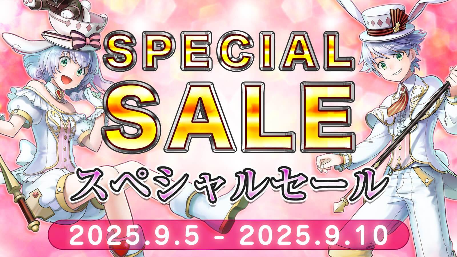 スペシャルセール