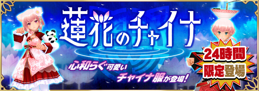 蓮花のチャイナ