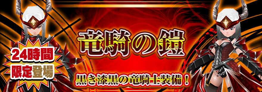 竜騎