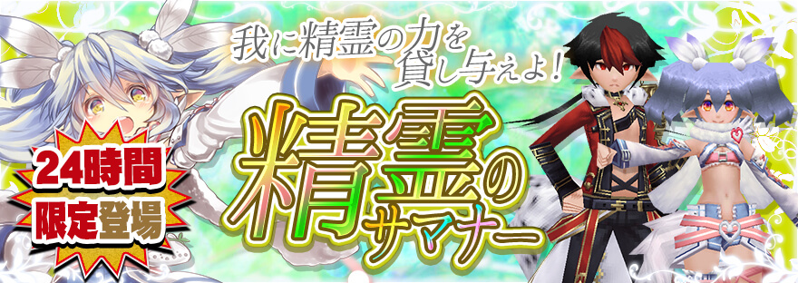 精霊のサマナー