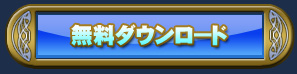 無料アプリダウンロード