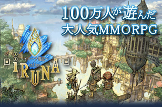 100万人が遊んだ大人気OOMORPG｜イルーナ戦記Online