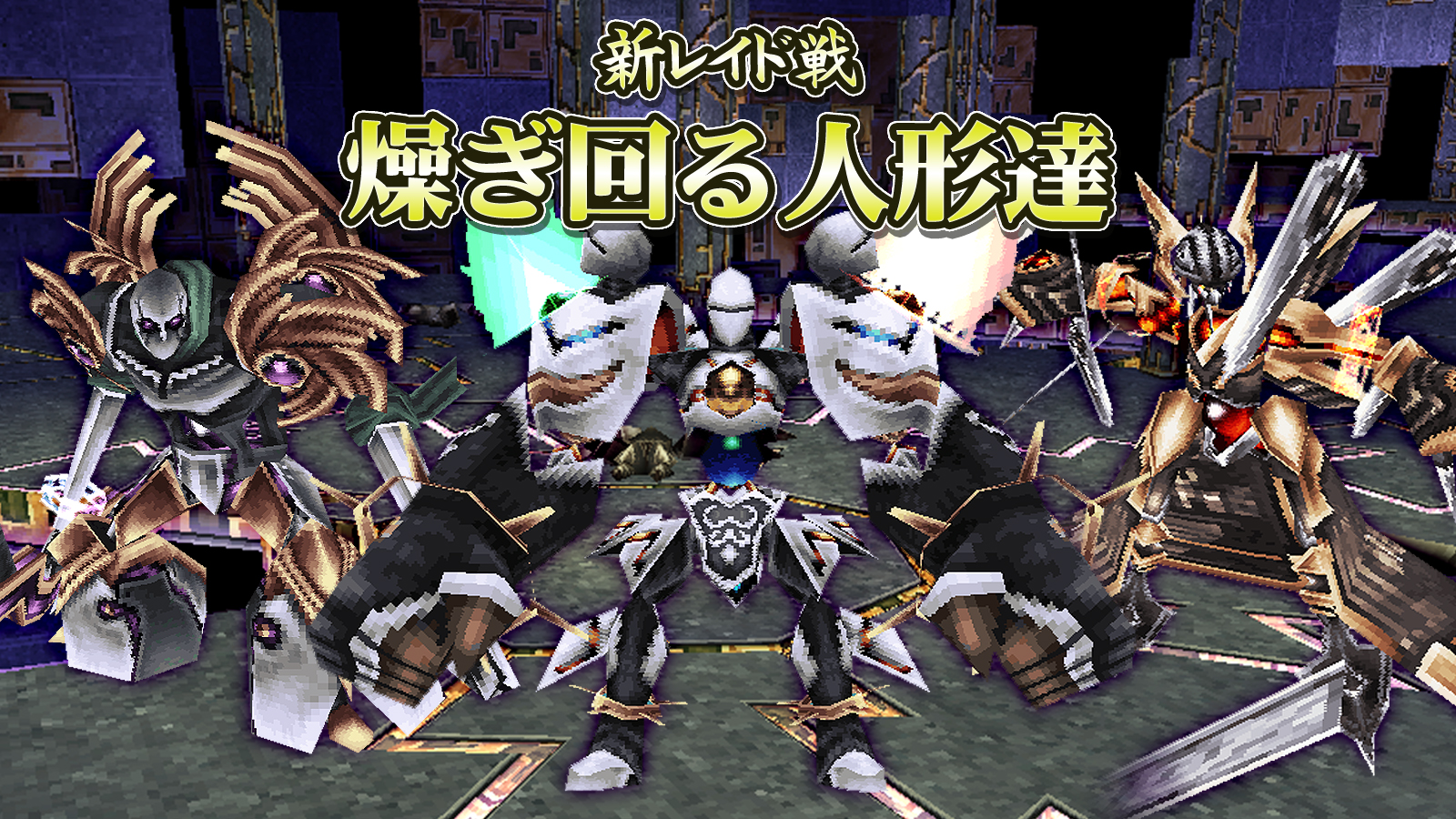 燥ぎ回る人形達