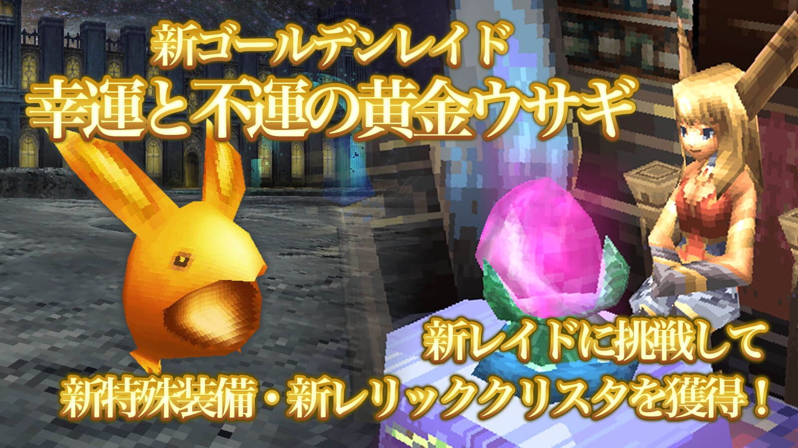 幸運と不運の黄金ウサギ