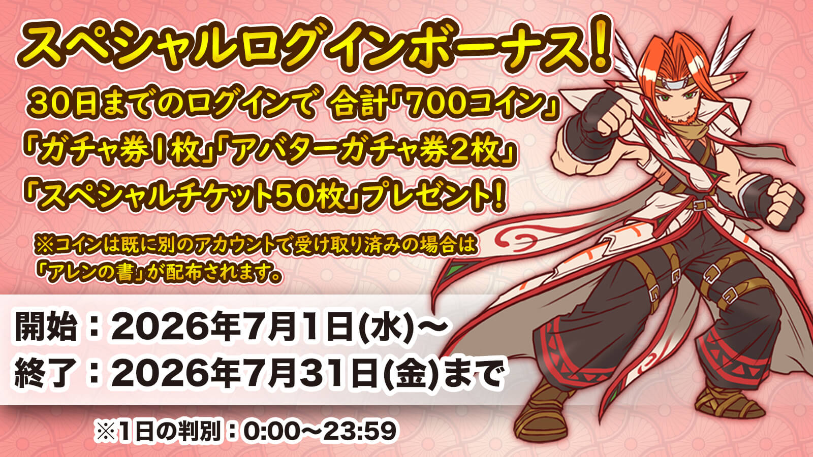 スペシャル累積ログインボーナス