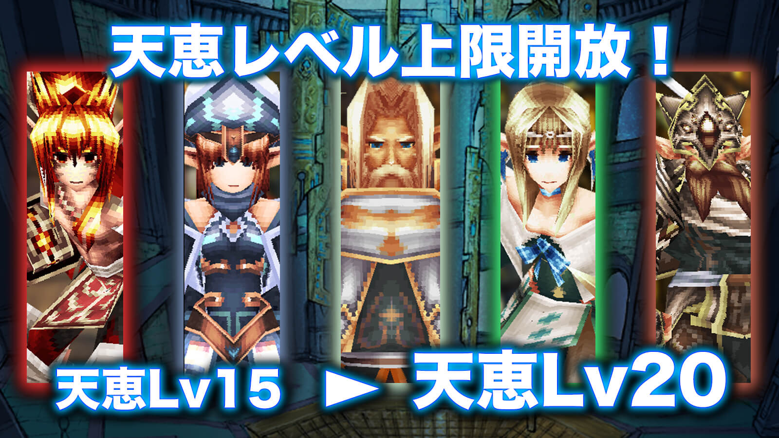 天恵Lvキャップ開放