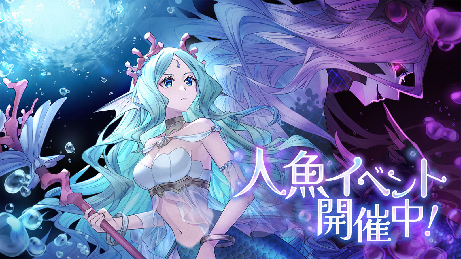 人魚イベント